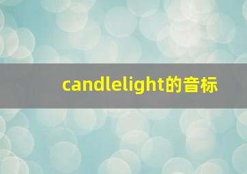 candlelight的音标