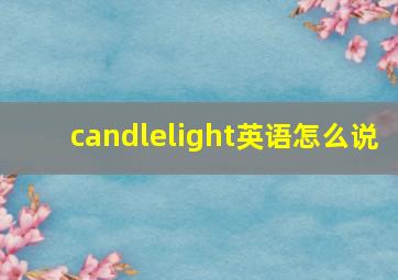 candlelight英语怎么说