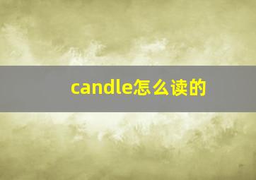 candle怎么读的