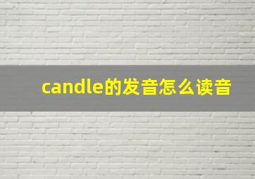 candle的发音怎么读音