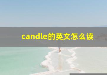 candle的英文怎么读