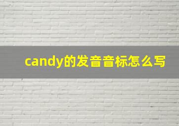 candy的发音音标怎么写