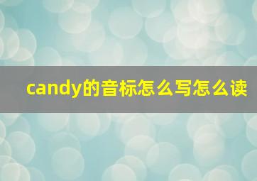 candy的音标怎么写怎么读