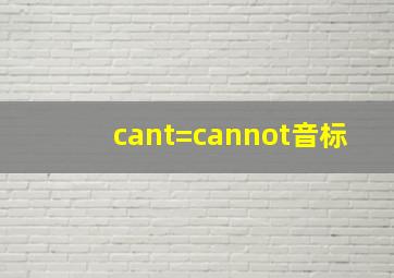 cant=cannot音标