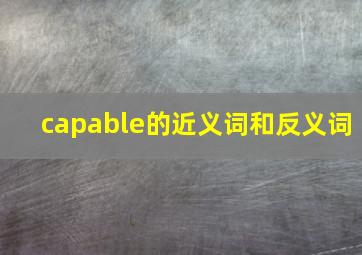 capable的近义词和反义词