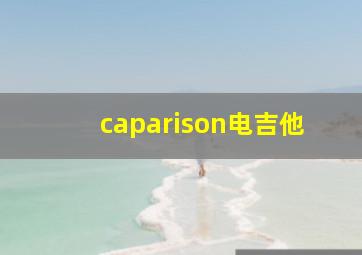 caparison电吉他