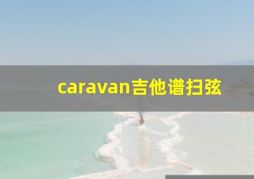 caravan吉他谱扫弦