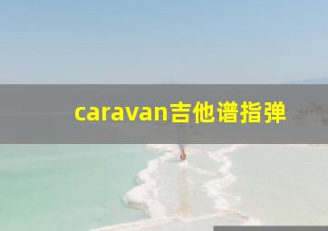 caravan吉他谱指弹