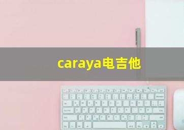 caraya电吉他