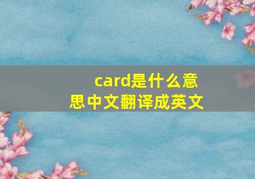 card是什么意思中文翻译成英文