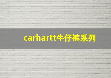 carhartt牛仔裤系列