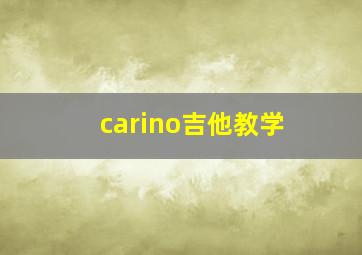 carino吉他教学