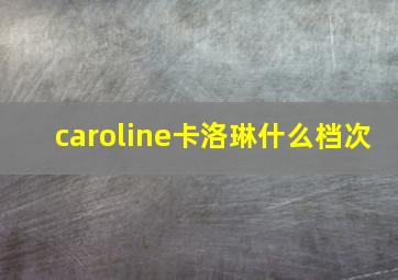 caroline卡洛琳什么档次