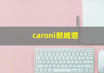 caroni朗姆酒