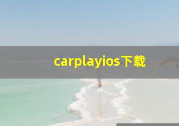 carplayios下载