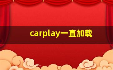 carplay一直加载