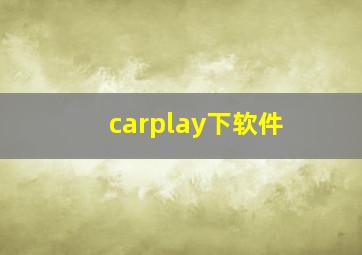 carplay下软件