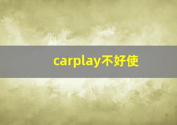 carplay不好使