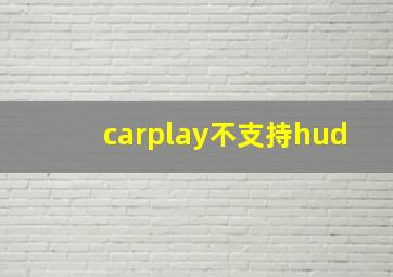 carplay不支持hud