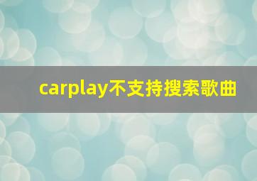 carplay不支持搜索歌曲