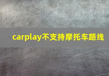 carplay不支持摩托车路线