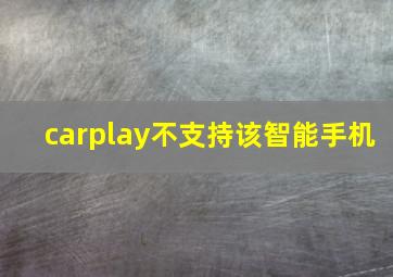 carplay不支持该智能手机