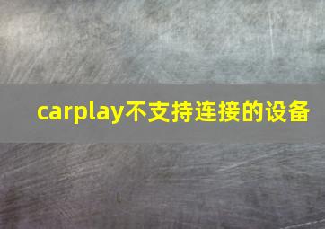 carplay不支持连接的设备