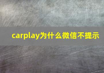 carplay为什么微信不提示