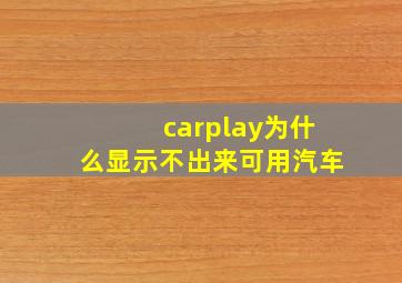 carplay为什么显示不出来可用汽车