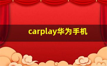 carplay华为手机