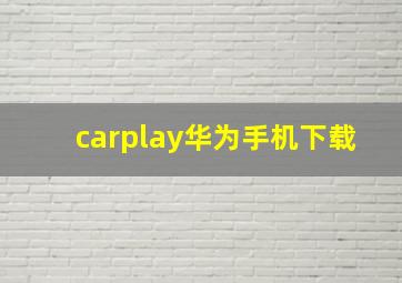 carplay华为手机下载