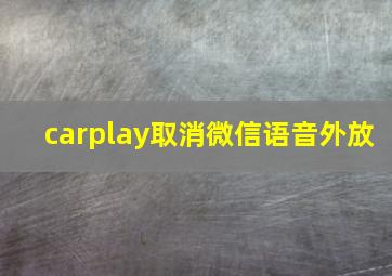 carplay取消微信语音外放