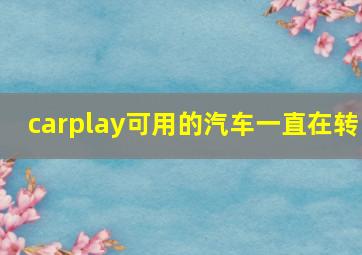 carplay可用的汽车一直在转