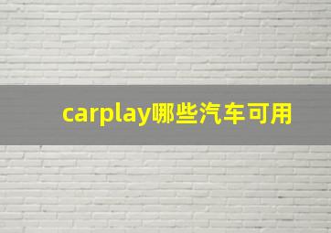 carplay哪些汽车可用