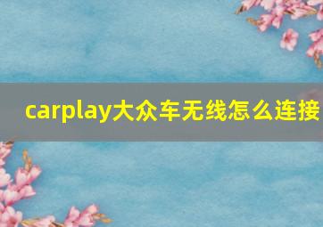 carplay大众车无线怎么连接