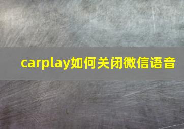 carplay如何关闭微信语音