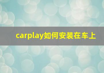 carplay如何安装在车上