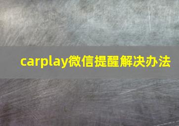 carplay微信提醒解决办法