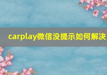 carplay微信没提示如何解决