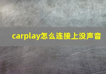 carplay怎么连接上没声音