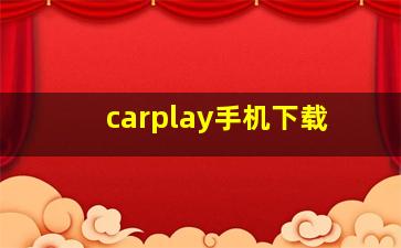 carplay手机下载