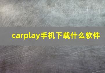 carplay手机下载什么软件