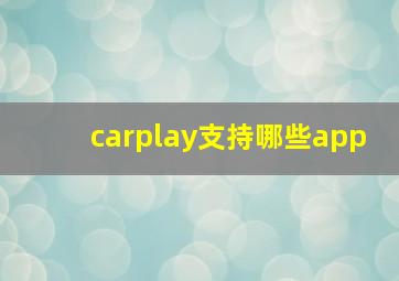 carplay支持哪些app