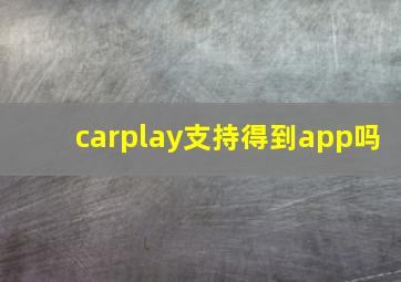 carplay支持得到app吗