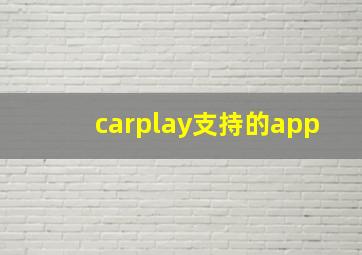 carplay支持的app