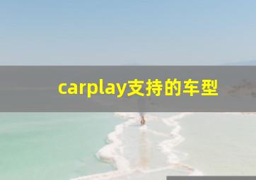 carplay支持的车型