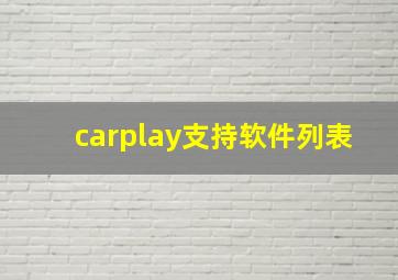 carplay支持软件列表