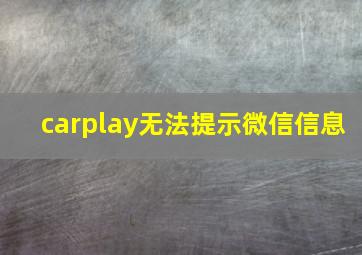 carplay无法提示微信信息