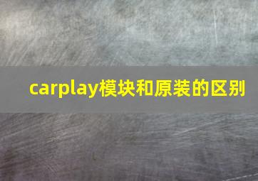 carplay模块和原装的区别