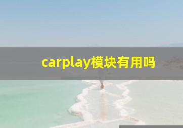 carplay模块有用吗